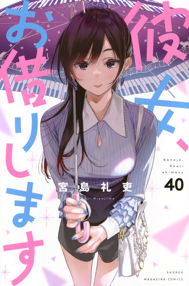 彼女、お借りします（40）』（宮島 礼吏）｜講談社