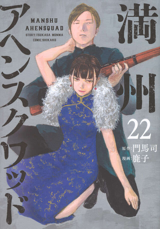 満州アヘンスクワッド（22）』（鹿子,門馬 司）｜講談社