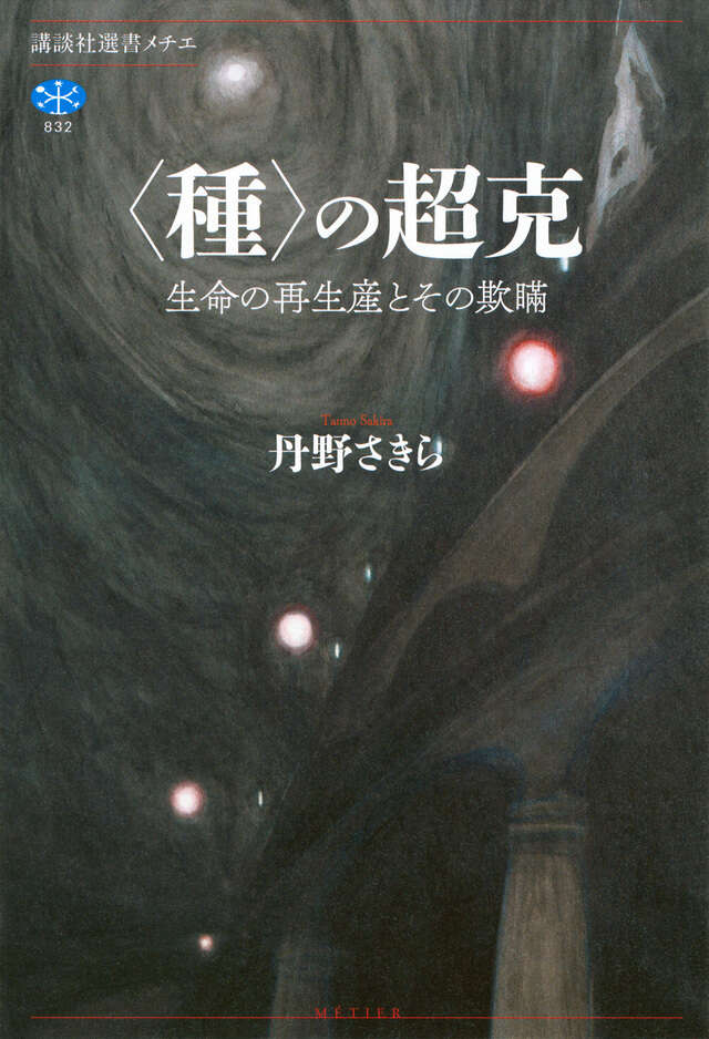 欲望論 第2巻「価値」の原理論』（竹田 青嗣,吉増 剛造）｜講談社