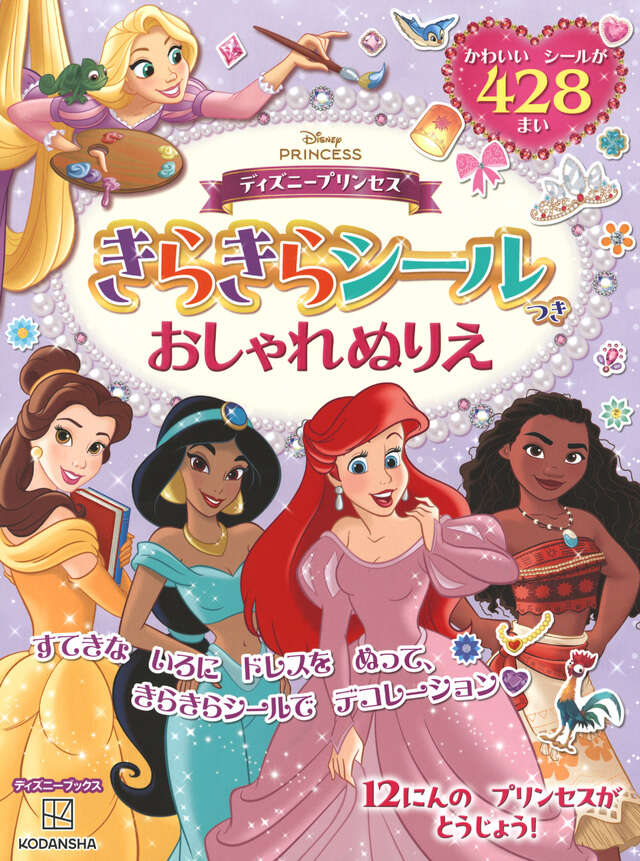 ディズニープリンセス きらきらシールつき おしゃれぬりえ（ディズニー