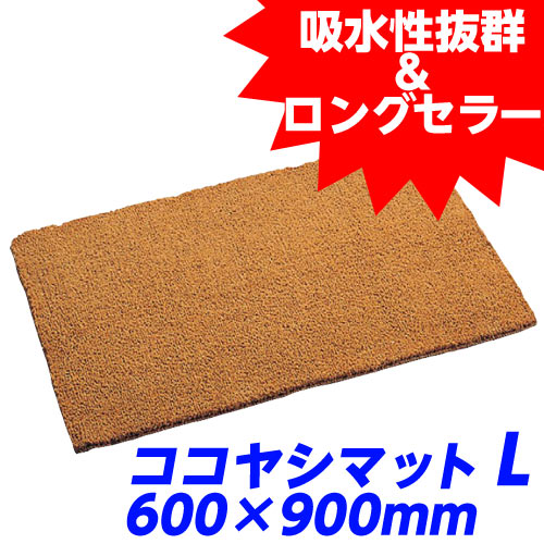 よろずやマルシェ本店 | テラモト コイヤーマット（ココヤシマット