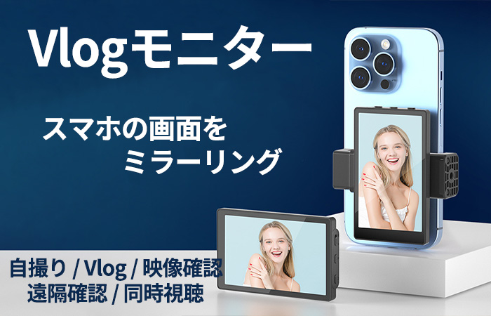 スマホ画面をミラーリングする専用モニタ、自撮りや遠隔確認、同時視聴