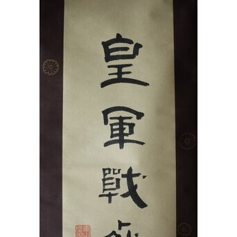 竹田黙雷 臨済宗 禅僧 建仁寺【忠魂義魄】紙本掛軸 Z620｜骨董店