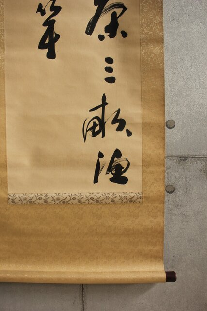 書家 金子鷗亭/鴎亭【山僧活計茶三畝～】紙本掛軸 Z644｜骨董店 のびる