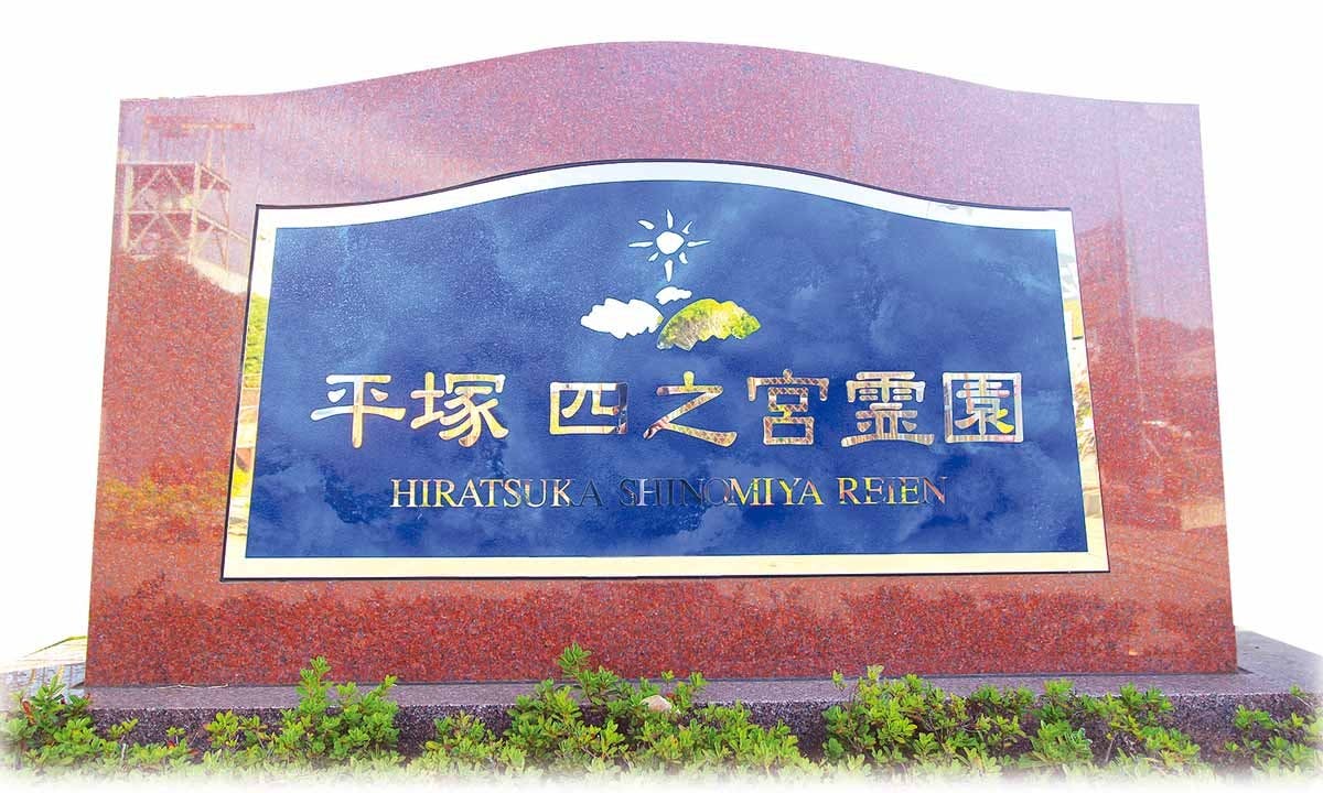 平塚四之宮霊園(平塚市)の費用・販売中区画・口コミ【いいお墓】