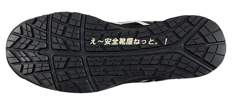 アシックスの新耐滑ソールのワーキングシューズ FCP101 9001：ブラック