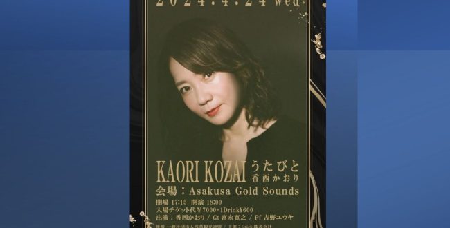 お知らせ。 うたびと 香西かおり KAORI KOZAI が、2024年4月24日