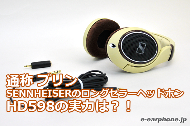 SENNHEISER HD598通称 プリン！ ロングセラーヘッドホンの実力は