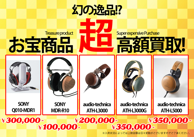 eイヤ/買取り/幻の逸品？！】めちゃくちゃレアなヘッドホン5機種！是非