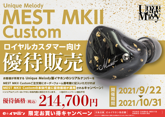 新製品】Unique Melody 『MEST MKII』骨伝導ドライバー搭載のクアッド