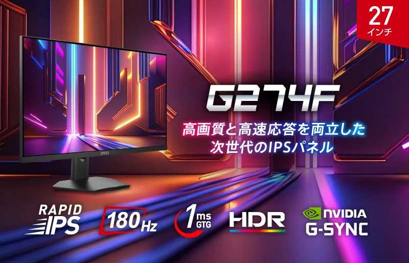 ゲーミングモニター「G274F」レビュー！27インチ・180Hz対応でFPSを