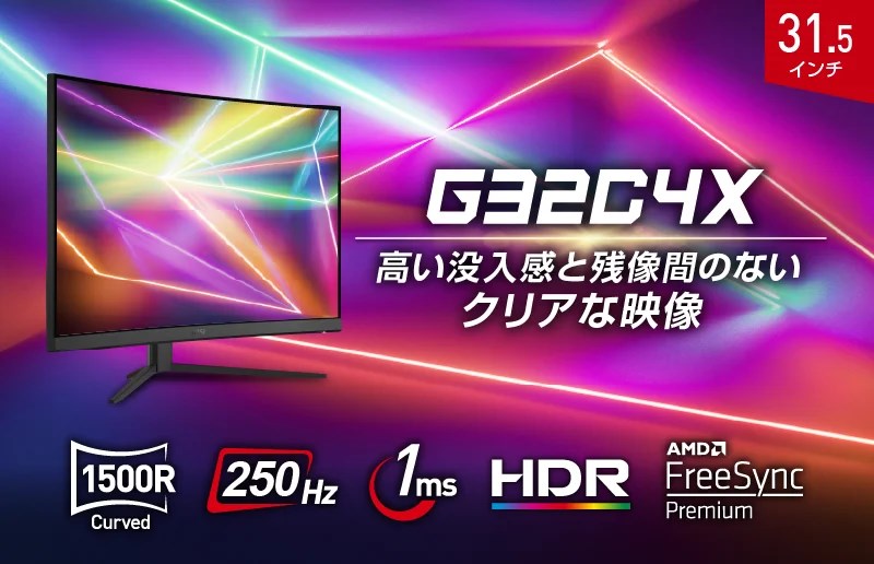 MSIのゲーミングモニター「G32C4X」レビュー。湾曲による没入感と250Hz