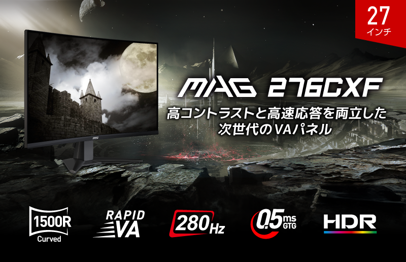 MSI27インチゲーミングモニター「MAG 276CXF」レビュー―280Hz駆動と高