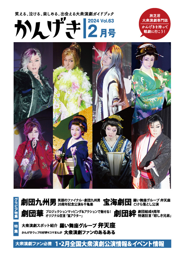 かんげき2024年2月号｜かんげき（KANGEKI） - 笑える、泣ける