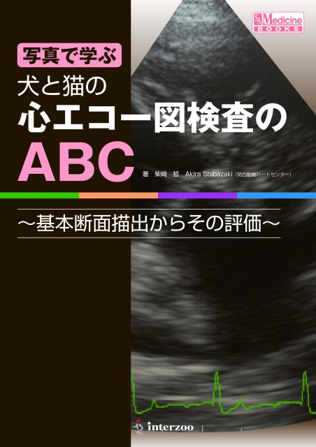 写真で学ぶ犬と猫の心エコー図検査のABC デジタル版｜EDUWARD eBook