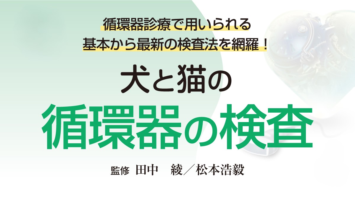 総合診療に役立つ獣医循環器診療シリーズ 犬の僧｜EDUWARD eBook