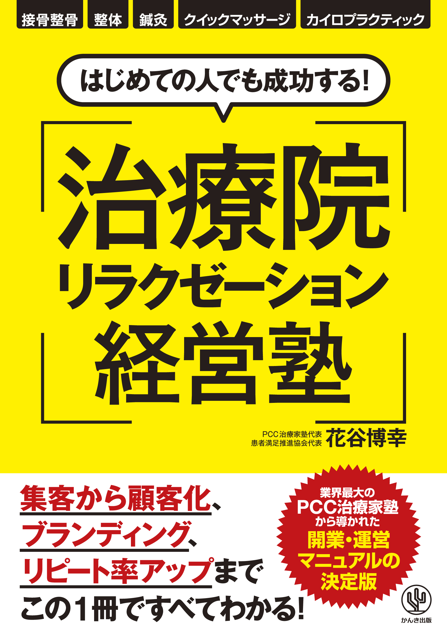 治療院経営の事なら、成功する治療院経営【PCCコミュニティ】PCC