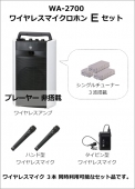 ワイヤレスアンプ (WA-2000シリーズ) マイクセット [サウンドショップ