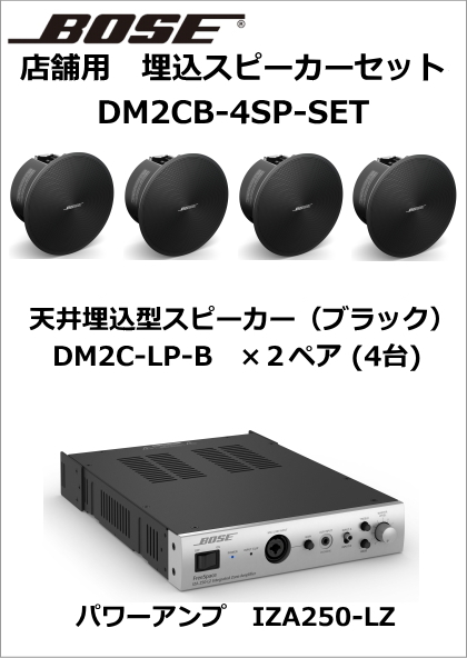 DM2CB-4SP-SET】BOSE 天井埋込型スピーカー4台セット(ブラック