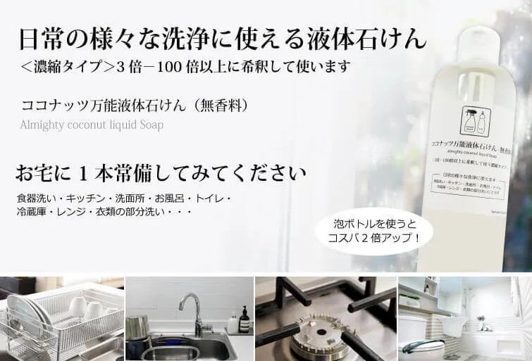 ココナッツ万能液体石けん（希釈タイプ）300ml 無添加 台所洗剤 ヤシ油