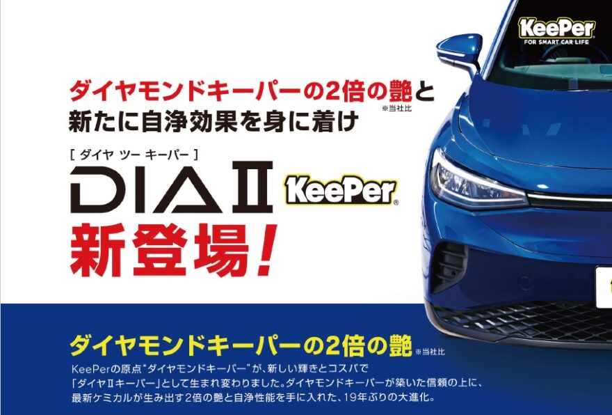 ダイヤ2キーパー｜DIA Ⅱ KeePer - キーパープロショップ林堂店