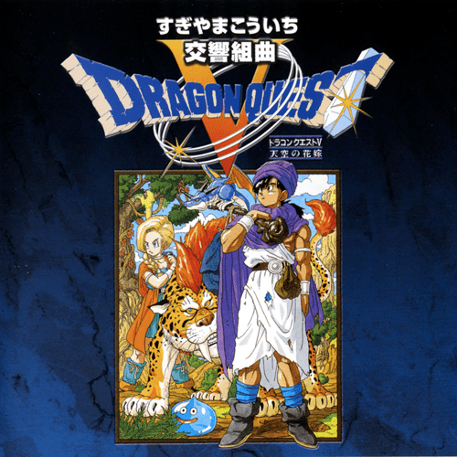 交響組曲「ドラゴンクエスト V 」天空の花嫁 Symphonic Suite Dragon