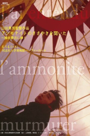 アンモナイトのささやきを聞いた (Film, Surrealism): Reviews