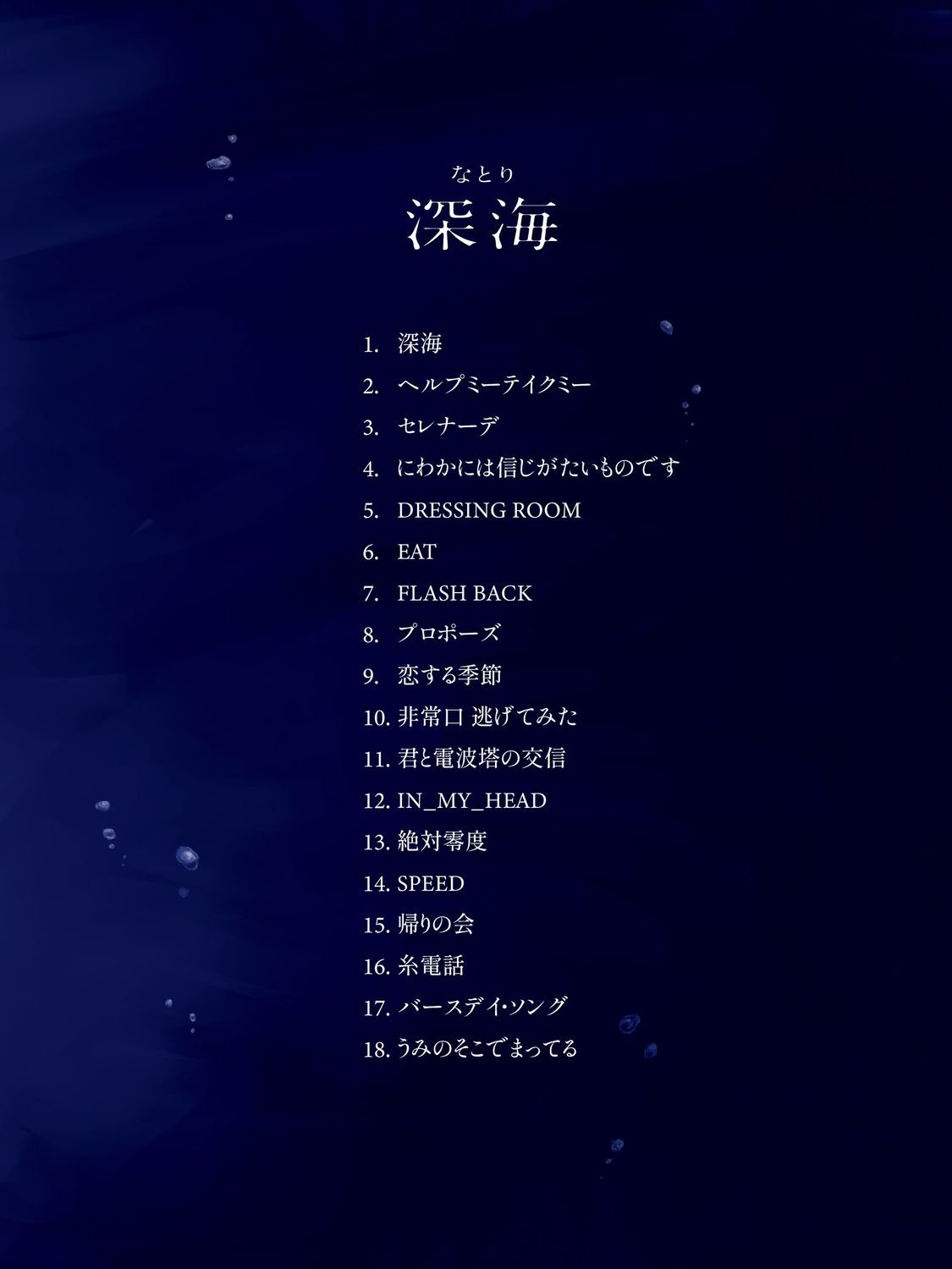 なとり 2nd Album 「深海」収録曲解禁！ 「セレナーデ」をはじめ 新曲