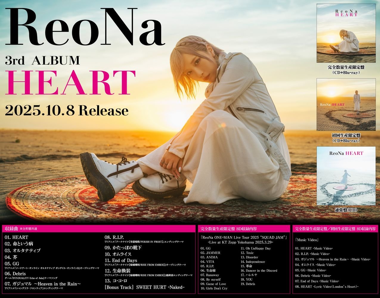 ReoNa 3rdアルバム表題曲 『HEART』 先行配信 9月14日（日）20時に