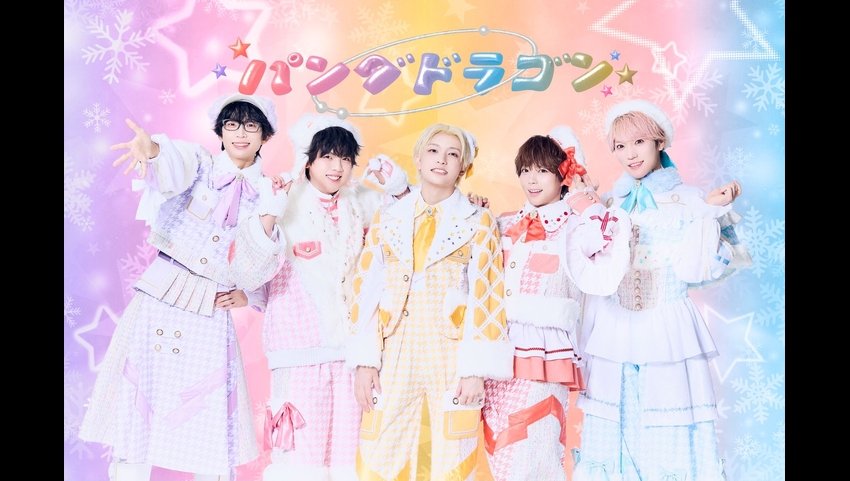 パンダドラゴン 2度目の日本武道館公演『ドキドキ！？パラゴン