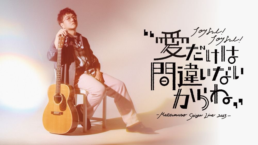 松室政哉『Singin' in the Yellow』インタビュー――