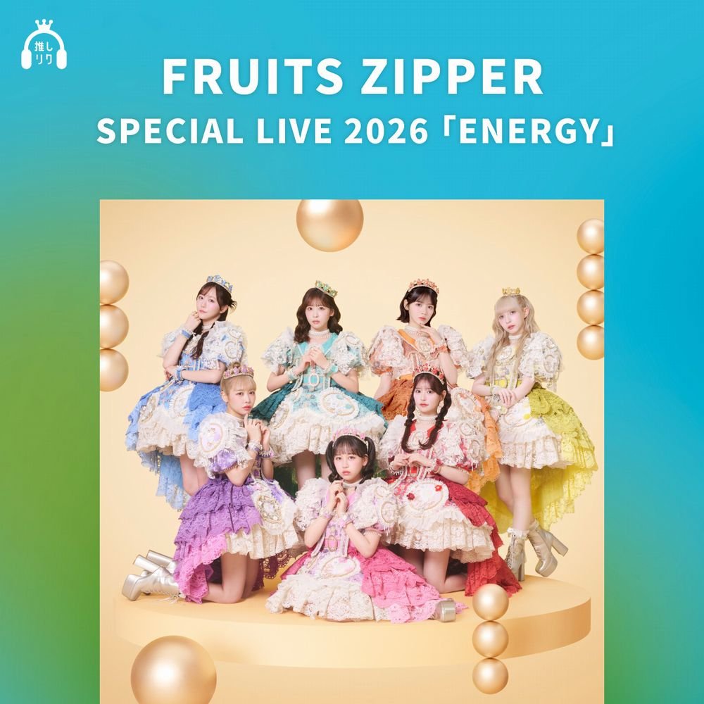 USEN 推し活リクエスト「FRUITS ZIPPER 推し曲リクエスト」期間限定