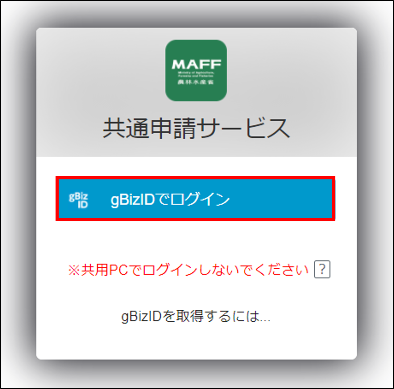 gBizIDを入力する -Wiki｜農林水産省共通申請サービス（eMAFF）