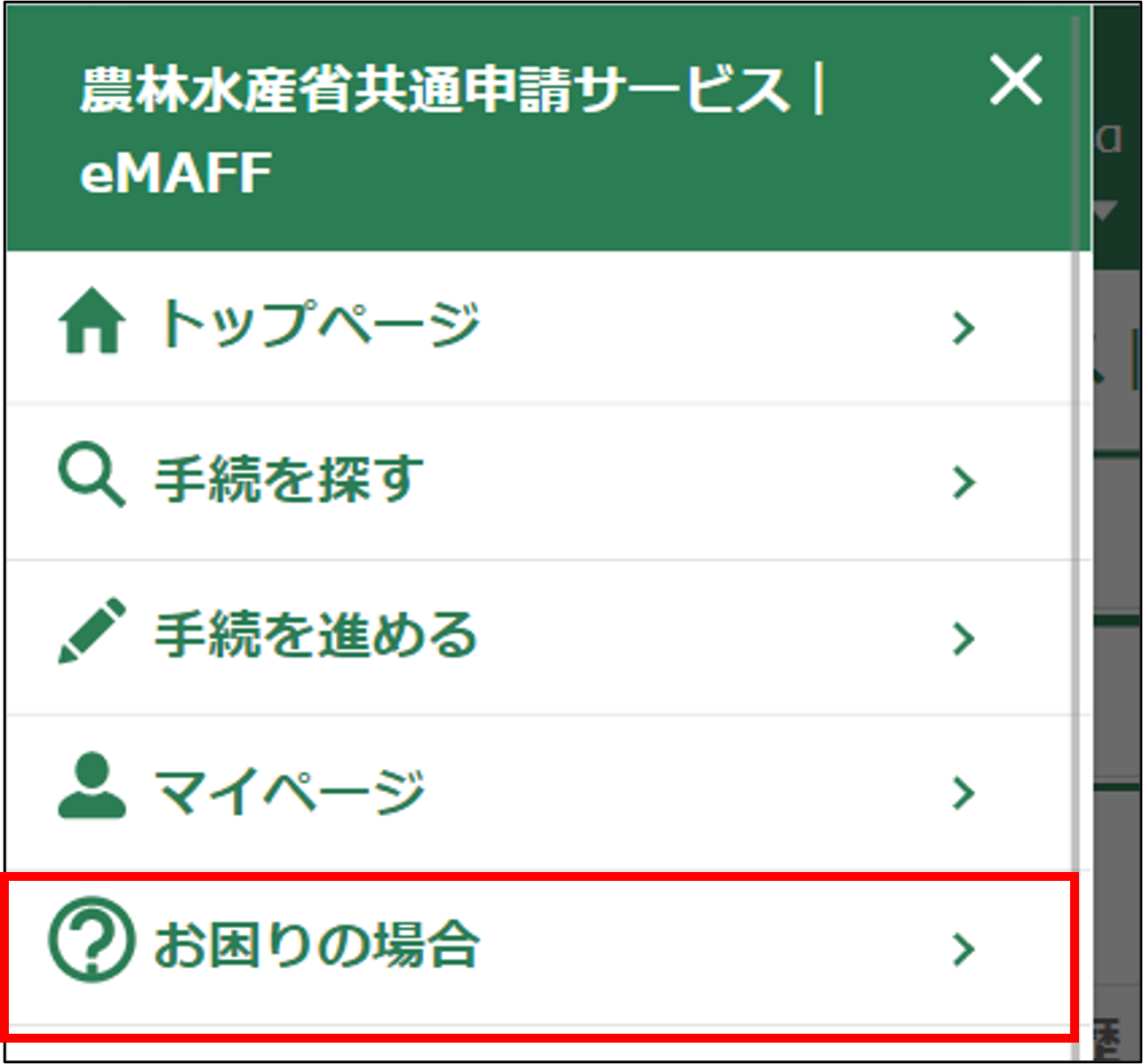 Webフォームでお問合せする -Wiki｜農林水産省共通申請サービス（eMAFF）