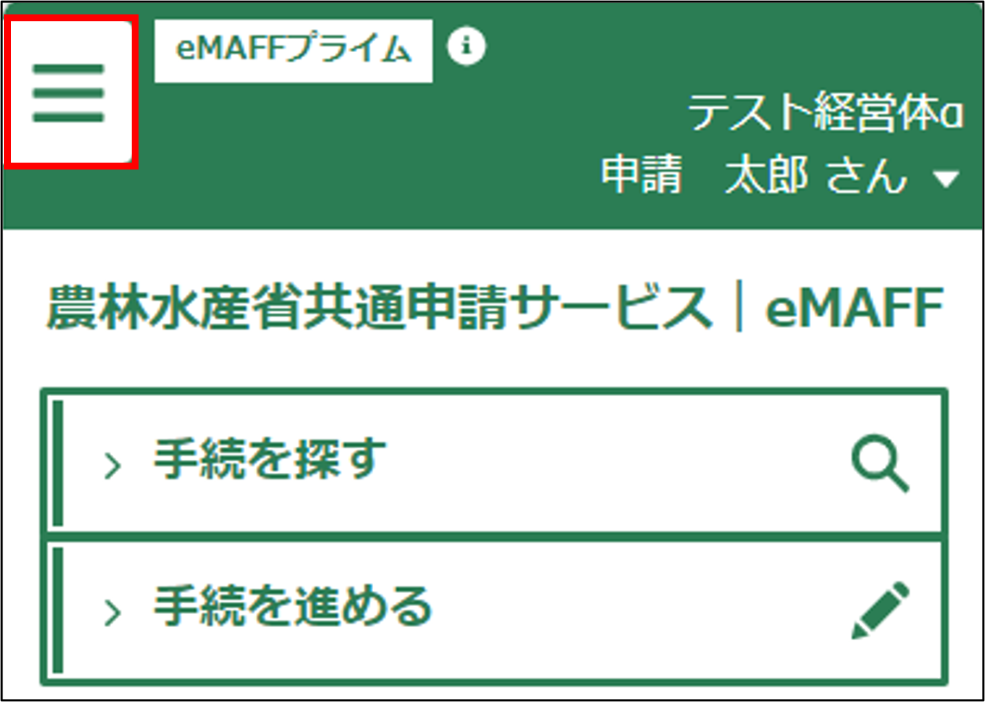 経営体情報を確認・変更する -Wiki｜農林水産省共通申請サービス（eMAFF）
