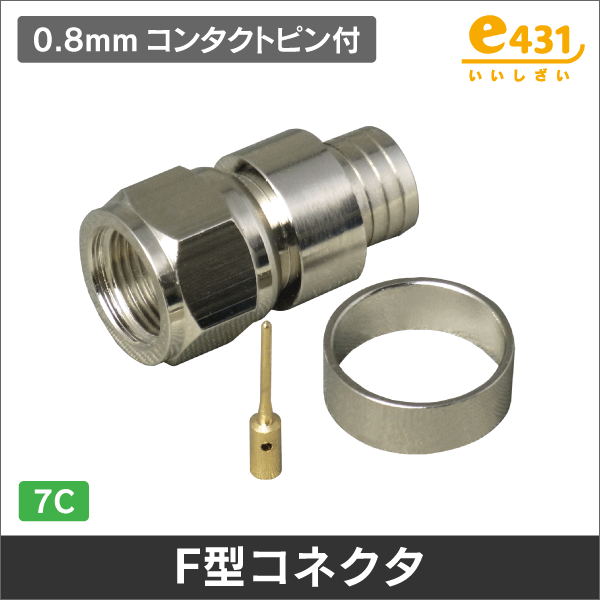F型プラグ（ピン付コネクタ）<テレビ用コネクタ・アダプタの通販（e431