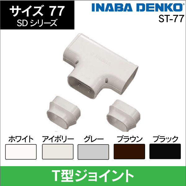 因幡電工】SD T型ジョイント分岐用 77サイズ (アイボリー) ST-77-I