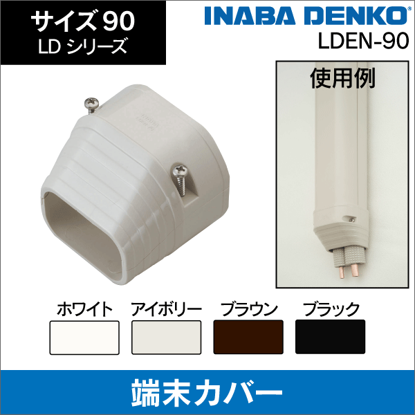 因幡電工】LD 機器接続部用 端末カバー 90サイズ（アイボリー）LDEN-90