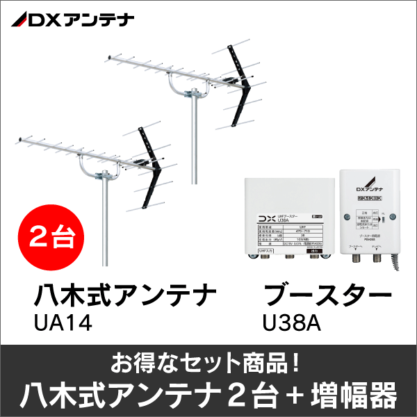 DXアンテナ】☆お得なセット☆八木式アンテナUA14＋八木式アンテナ