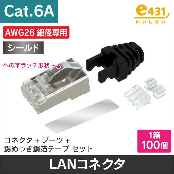 Cat.6A＞AWG26細径CAT6Aケーブル用への字コネクタ (コネクタ+ブーツ+錫