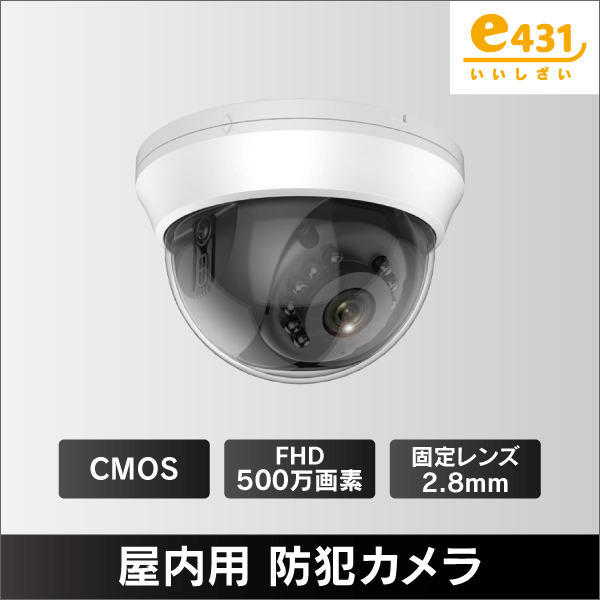 500万画素 屋内用 ドーム型カメラ TVI/CVI/AHD/CVBS: |e431（いいし