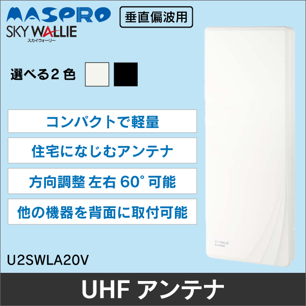 マスプロ電工】家庭用UHFアンテナ（スカイウォーリー）20素子相当