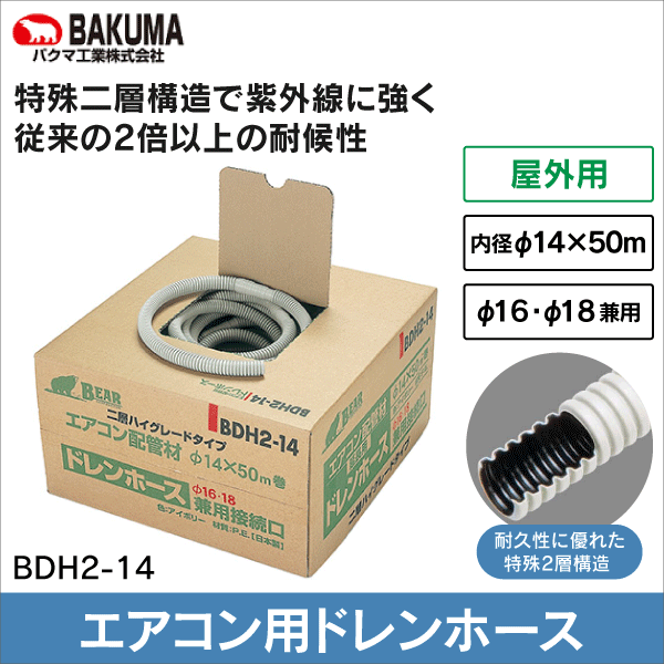 バクマ工業 BEAR】エアコン用ドレンホース（二層型）内径φ14×50m BDH2