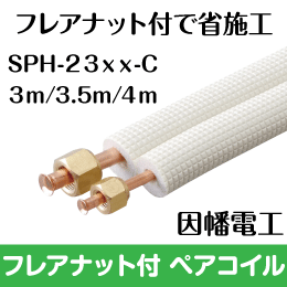 ペアコイル（被覆銅管）の通販｜エアコン部材・空調関連工事資材のプロ