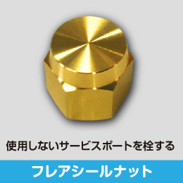 フレアシールナット 2分用 サイズ:6.35(1/4): |e431（いいしざい