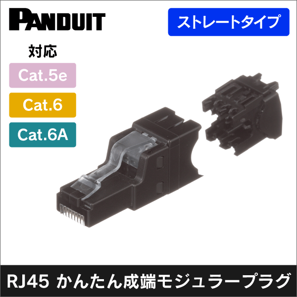 パンドウイット】RJ45かんたん成端モジュラープラグ(ストレート型)(10