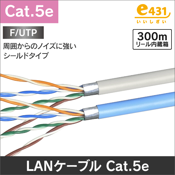 屋内用Cat.5e(カテゴリー5e）<LANケーブルの通販（e431 ネットで簡単