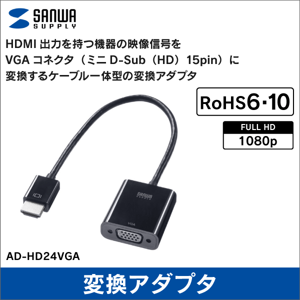 サンワサプライ】HDMI－VGA変換アダプタ AD-HD24VGA: |e431（いいし