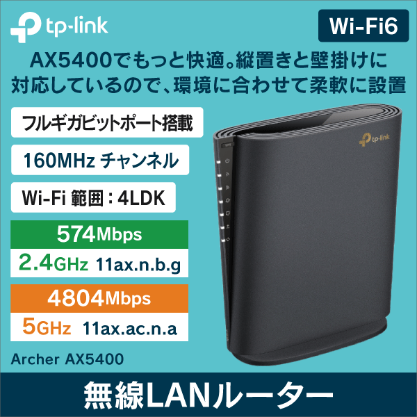 TP-LINK】AX5400 6ストリーム ギガビットWi-Fi 6ルーター Archer