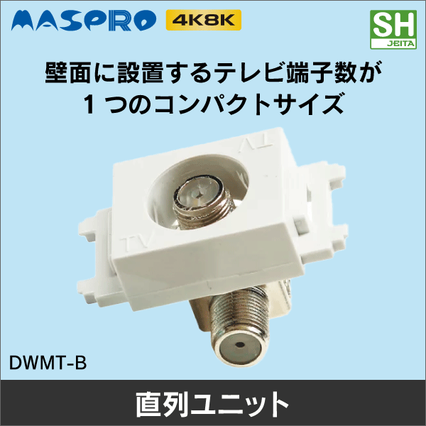 マスプロ電工】直列ユニット テレビ端子 DWMT-B|e431（いいしざい
